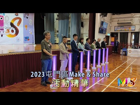 2023 屯門區創作及分享嘉年華(Make & Share)活動精華