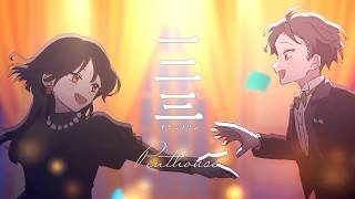入から優しくて好き - 一二三 Cover / うえ