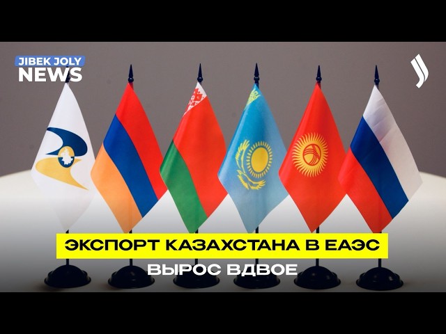 Казахстан в ЕАЭС: экспорт вырос в два раза