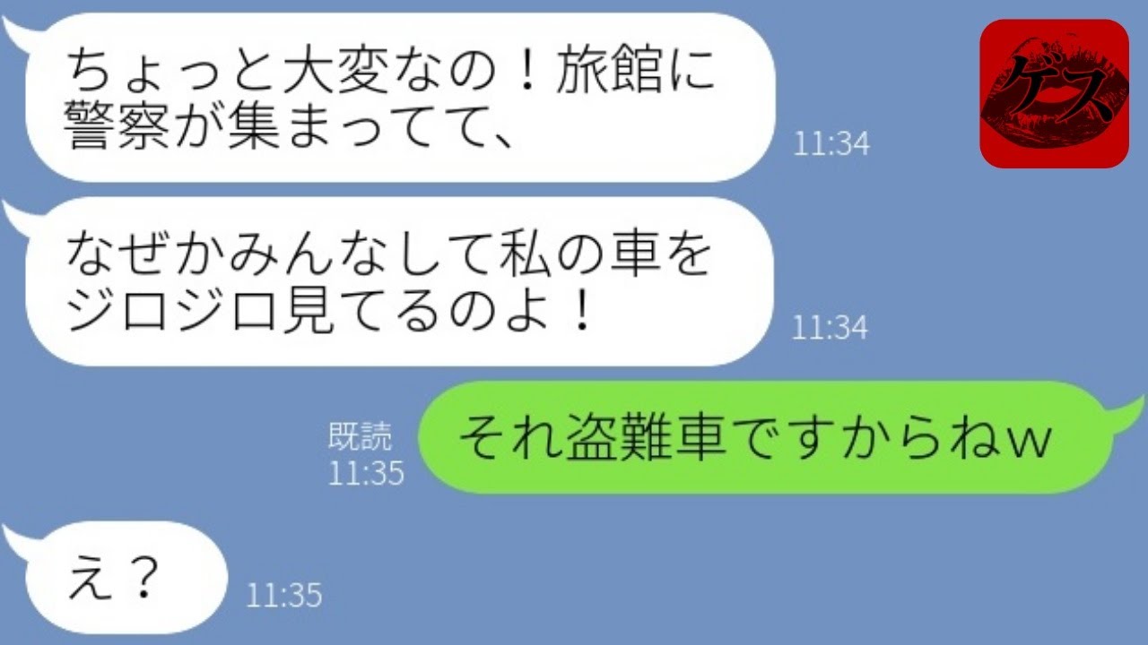 【LINE】ウチの外車を勝手に乗り回し温泉旅行に出かけたママ友「友達に自慢したいのｗ」→忠告を無視して浮かれる泥ママにある事を伝えた時の反応が…ｗ
