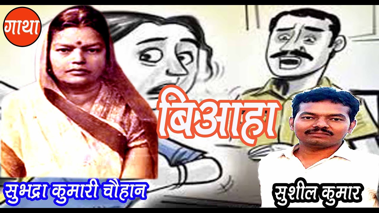 बिआहा | सुभद्रा कुमारी चौहान