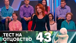Тест на отцовство | Выпуск 43