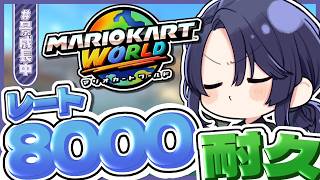 【マリオカートワールド】レート8000耐久【長尾景/にじさんじ】