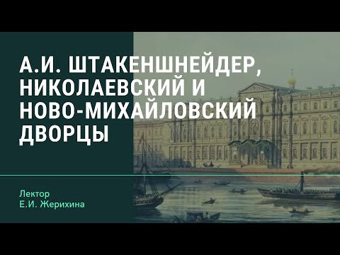 А.И. Штакеншнейдер, дворцы сыновей императора Николая I – Николаевский и Ново-Михайловский