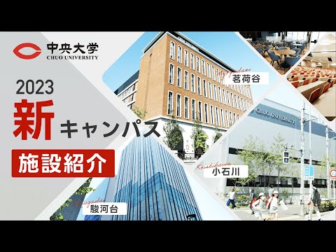 国際経済学科 【中央大学法学部】新キャンパス施設紹介動画（フルver）