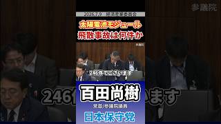 太陽電池モジュール 飛散事故何件か　#百田尚樹 #日本保守党