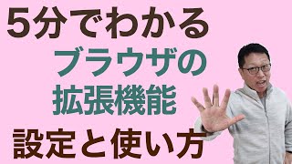 【5分でわかる】ブラウザーの拡張機能の設定と使い方を紹介します。ChromeとEdgeを利用するなら、ぜひ拡張機能は抑えておきましょう。