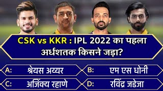 KKR vs CSK Match highlights 2022 | ipl 2022 1st match highlights | CSK vs KKR Quiz highlights