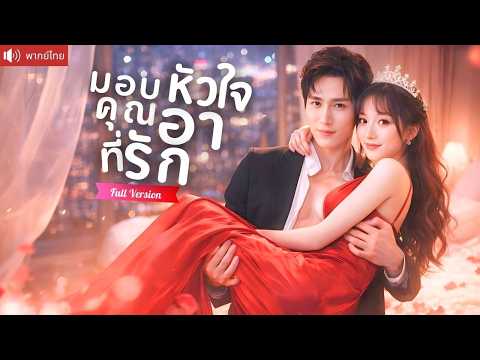 เผลอใจให้คุณอาสุดฮอต รักต้องห้ามข้ามเส้น ก่อนเขาประกาศว่าเธอคือผู้หญิงที่ห้ามใครแตะ！