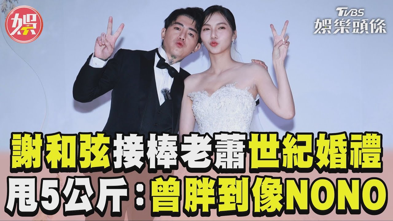 曾胖到像NONO!謝和弦二婚甩油5公斤帥成這樣 愛妻豐滿藏不住