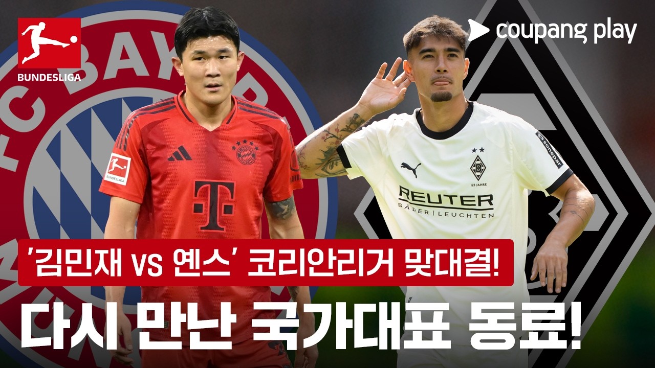 다시 만난 '김민재 vs 옌스' 승자는 누구? | B.뮌헨 vs 묀헨글라트바흐 | 쿠팡플레이