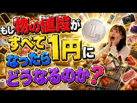 デフレスパイラルとは｜すべての商品が1円になったら経済はどうなるのか