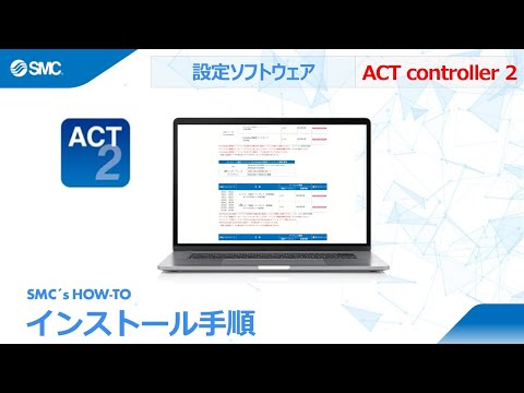 SMC's how to: ACT controller 2 のインストール手順をご紹介します | SMC ｜ 動画 ｜ MEKASYS（メカシス）