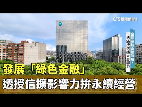 發展「綠色金融」　藉授信擴影響力拚永續經營