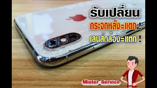 iPhone Xsmax แตก สามารถเปลี่ยนได้ครับ ร้านMisterService ฟิวเจอร์ชั้น3