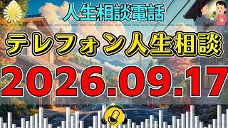 【テレフォン人生相談】🎙2026年09月17日