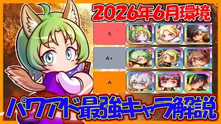 【2026/6環境】パワアド最強キャラ解説｜カジナイトアカデミー・タテレスキュアアカデミー【パワフルアドベンチャーズ】【#パワアド 】