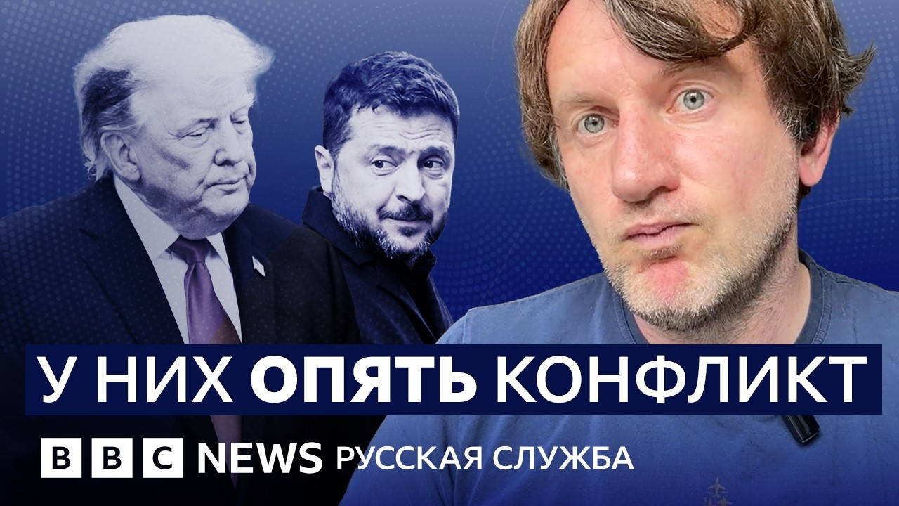 Новый конфликт Зеленского и Трампа. К чему он приведет? | Видеоподкаст «Что э?