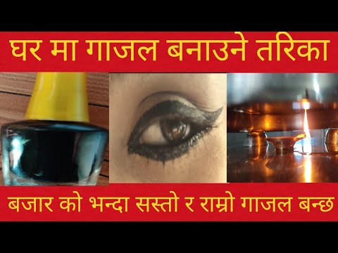 घरमै बजार भन्दा सस्तो र राम्रो गाजल बनाउन सिक्नुहोस् | How to make gajal at home | eyeliner | gajal