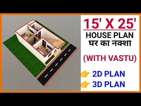 15 x 25 HOUSE PLAN || 15 x 25 HOUSE DESIGN || 15 x 25 GHAR KA NAKSHA || 15 x 25 HOME MAP || 375 SQFT