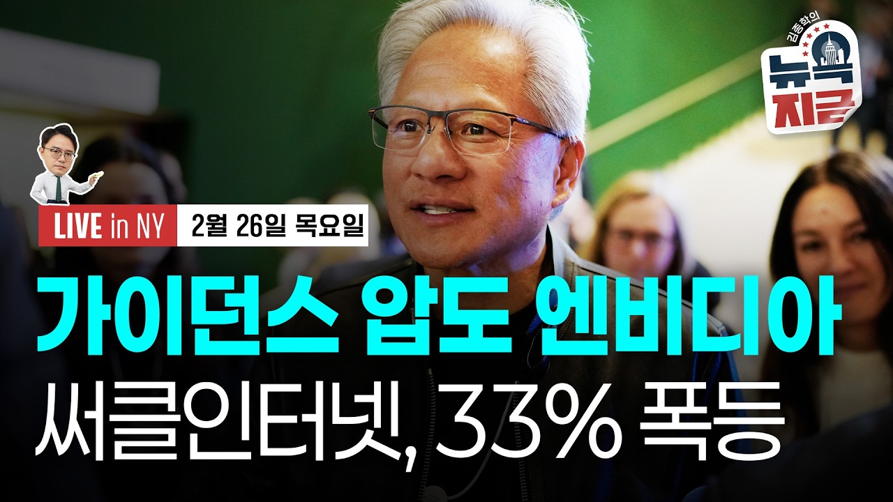 [김종학의 뉴욕, 지금-2월26일] 1.8조 달러 규모 사모대출 산업 경고음 | 종목(엔비디아, 써클, 애플…
