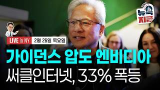 [김종학의 뉴욕, 지금-2월26일] 1.8조 달러 규모 사모대출 산업 경고음 | 종목(엔비디아, 써클, 애플…