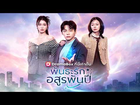 🇹🇭พันธะรักอสูรพันปี(พากย์ไทย)#drama