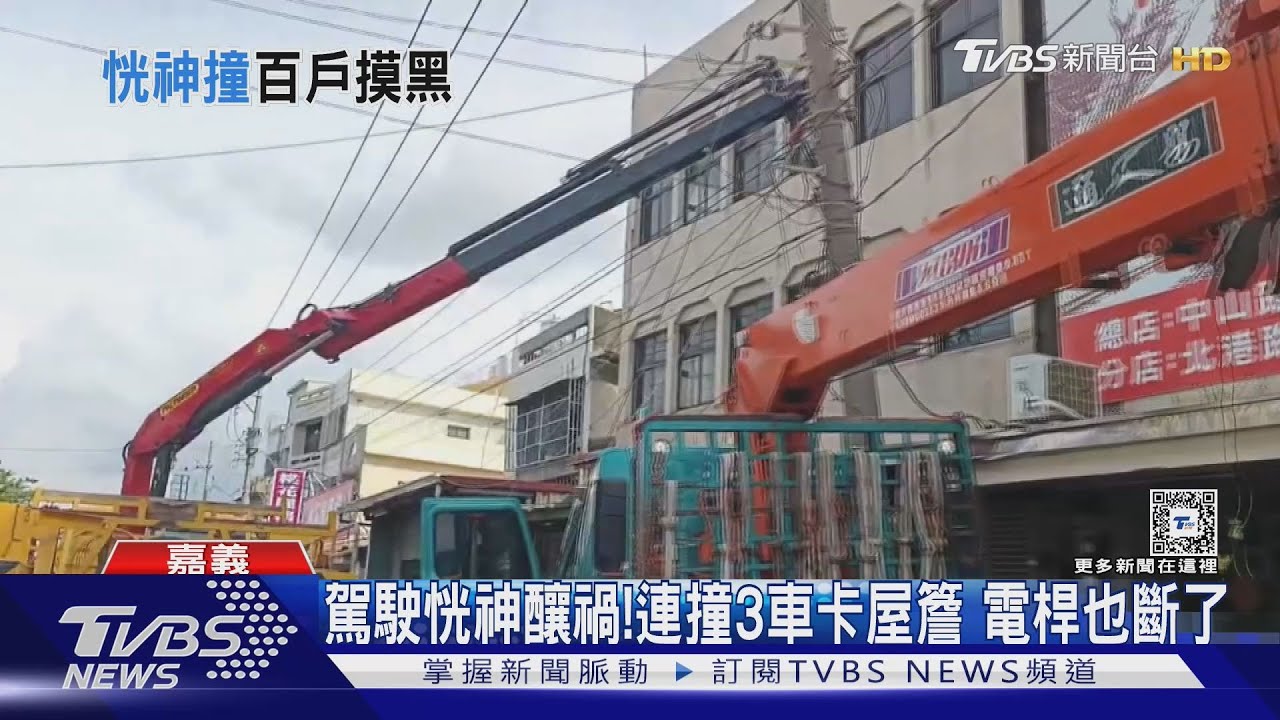 恍神釀禍! 男連撞3車卡屋簷電桿斷了234戶黑一片