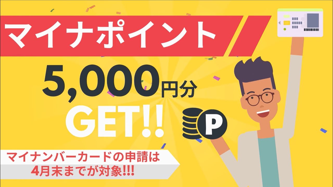 【マイナポイント5,000円分がもらえる今がチャンス 】締め切り間近！まだマイナンバーカード持ってない人も今すぐチェック！