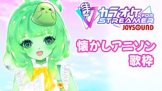 【懐メロ歌枠】80・90年代アニソンをまったり歌うすら🎤💚【Vtuber/JOYSOUND】