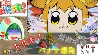[ゆっくり十年祭]成金が行くマリオカートpart∞パクリ芸「マリオカート８デラックス」