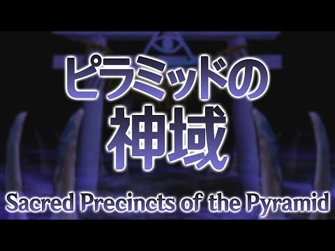FW Stage 6 Theme : Sacred Precincts of the Pyramid