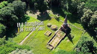 มนต์เสน่ห์วิถีชุมชนและอัตลักษณ์ท้องถิ่น สู่การพัฒนาที่ยั่งยืน จังหวัดชัยนาท EP 3 :  สำราญชัยนาท