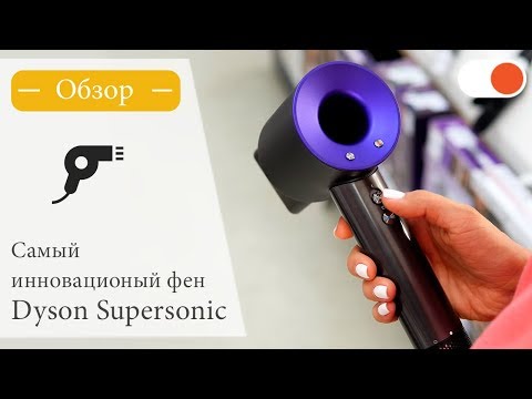 Обзор Dyson Supersonic