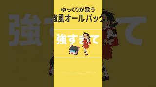 ゆっくりが「強風オールバック」歌ったら上手すぎたw【カバー】#shorts