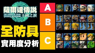 [心得] 王國之淚 全防具實用度分析