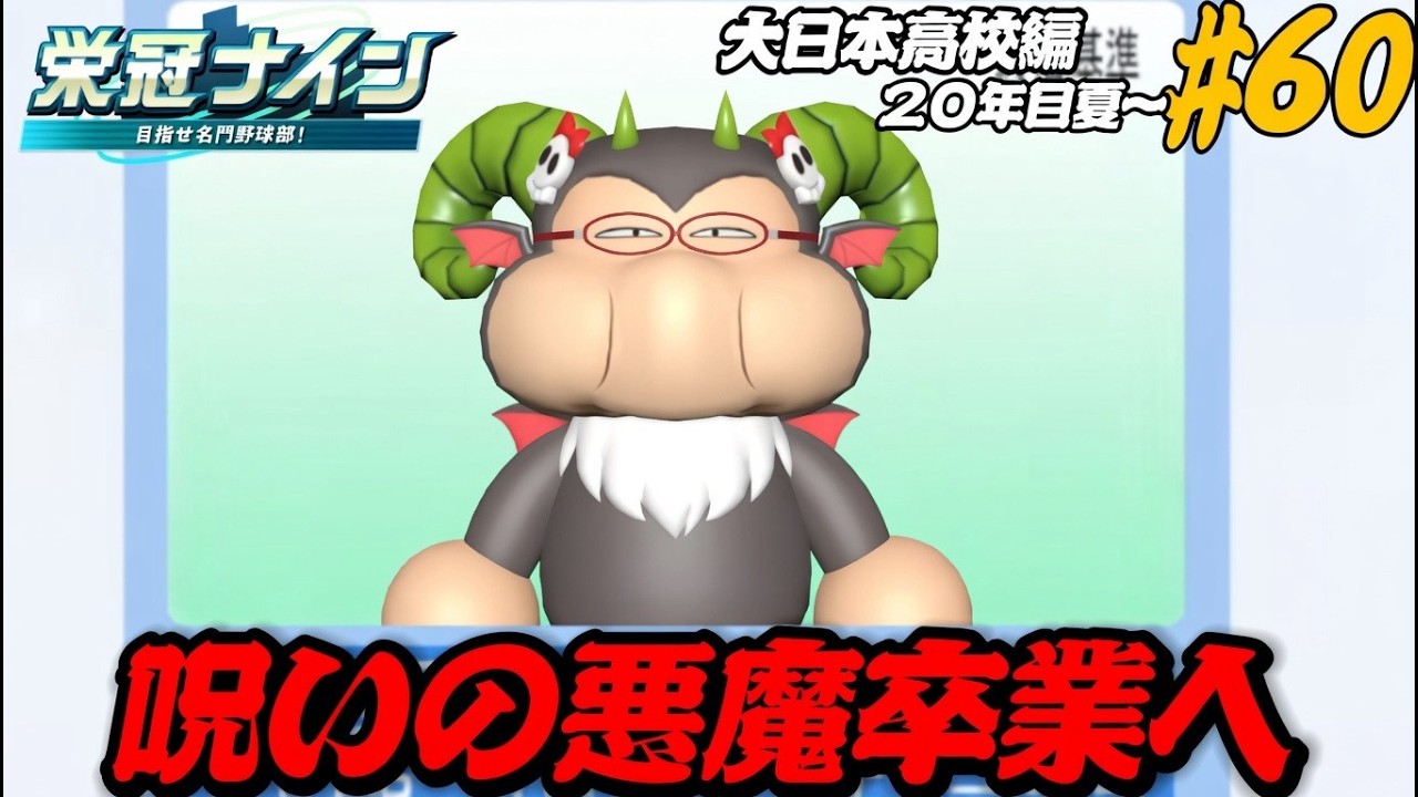 【パワプロ2025  栄冠ナイン】呪いの悪魔卒業へ #60 大日本高校編