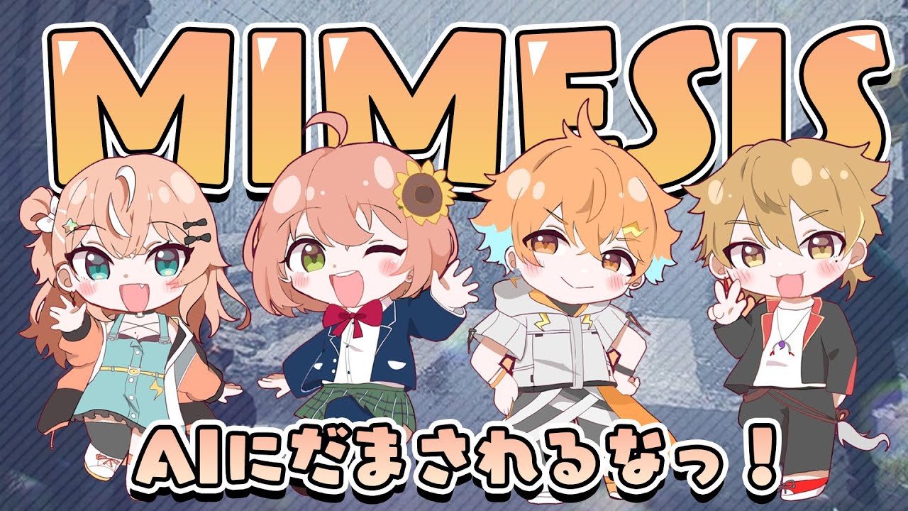 ꒰ MIMESIS ꒱ 　擬態AIを暴くのじゃっ👻　 ˹ 本間ひまわり/おれんじさんじ/にじさんじ ˼