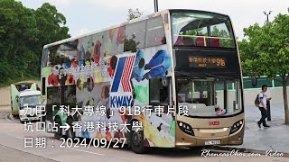 九巴「科大專線」91B行車片段 (坑口站→香港科技大學)