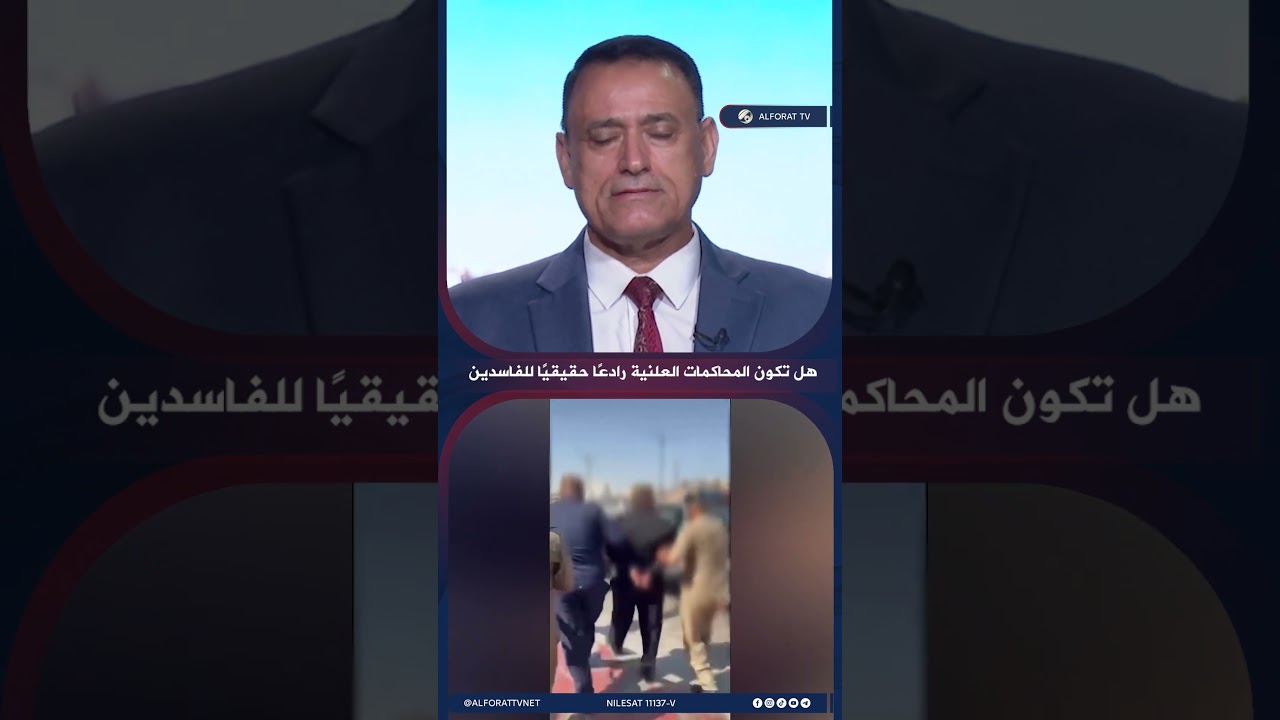 فيديو | المحاكمات العلنية للفاسدين .. رادع حقيقي للحد من استمرار الفساد