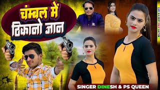 Download lagu gangaster song ll चंबल में ठिकाना देख जान तू डर जाएगी ll Singer Dinesh Gurjar ll PS Queen mp3 Download lagu gangaster song ll चंबल में ठिकाना देख जान तू डर जाएगी ll Singer Dinesh Gurjar ll PS Queen mp3
