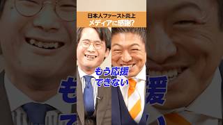 【参政党 神谷宗幣】日本人ファースト炎上に感謝