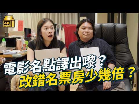 #MM｜中港台譯名大戰！《閃靈》《壯志凌雲》神級譯名點嚟？《飛機上有蛇》《刺激1995》荒謬卻奇蹟賣座？「蜘蛛俠 vs 蜘蛛人」拆解電影譯名背後文化！｜#Weekly_pedia #4K