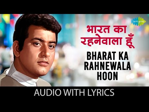 Bharat Ka Rahnewala Hoon (Lyrical Video) | Purab Aur Pachhim | Mahendra Kapoor | Manoj Kumar Hits