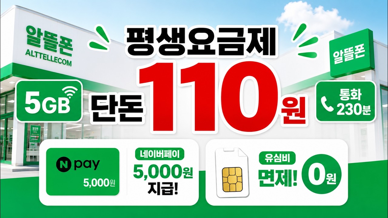5GB 평생요금제가 단돈 110원