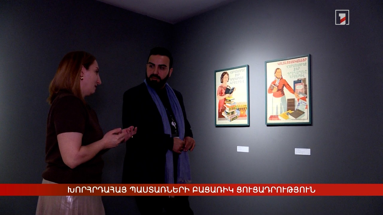 Խորհրդահայ պաստառների բացառիկ ցուցադրություն