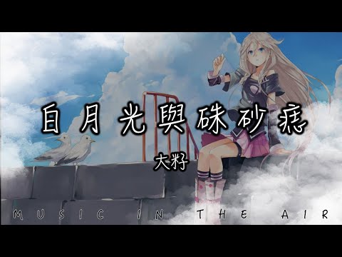 大籽 - 白月光與硃砂痣 『白月光在照耀 你才想起她的好』【動態歌詞】