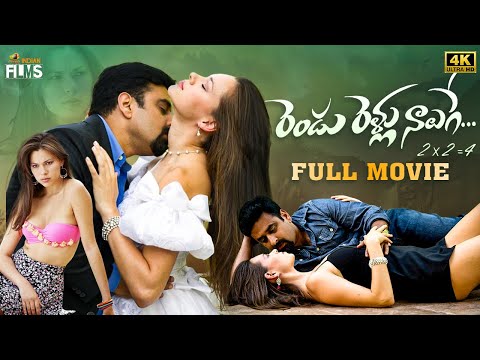 Rendu Rellu Naluge 2022 Telugu Full Movie 4K | Mohan Davuluri | Sirisha Kilambi | 2022 Telugu Movies