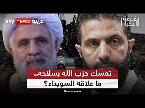 فيديو | الأحداث في السويداء.. هل زادت من تعنّت حزب الله بشأن تسليم سلاحه؟ | #غرفة_الأخبار