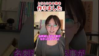 渾身の名刺を作りました　#さとうさおり #減税党 #千代田区長選 #名刺